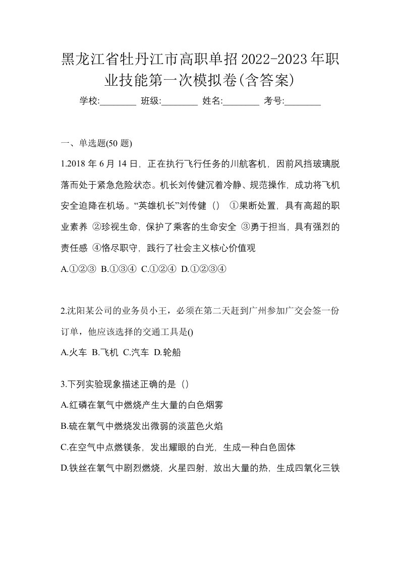 黑龙江省牡丹江市高职单招2022-2023年职业技能第一次模拟卷含答案