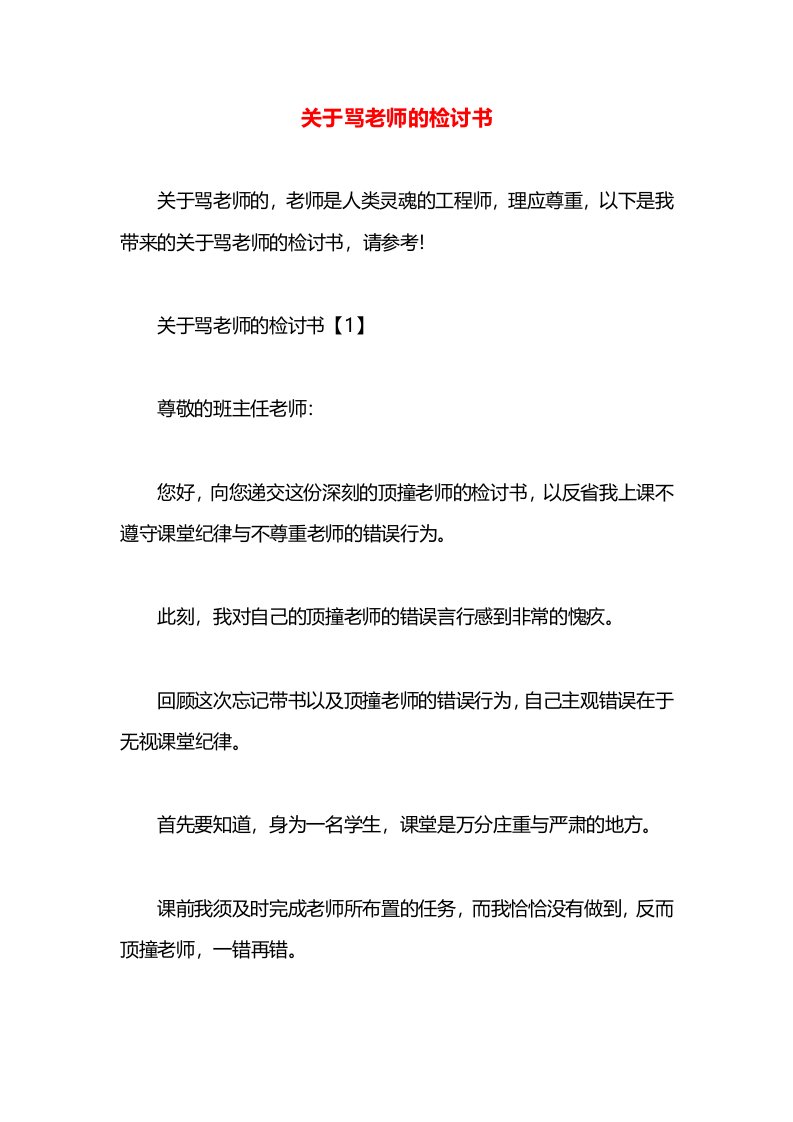 关于骂老师的检讨书