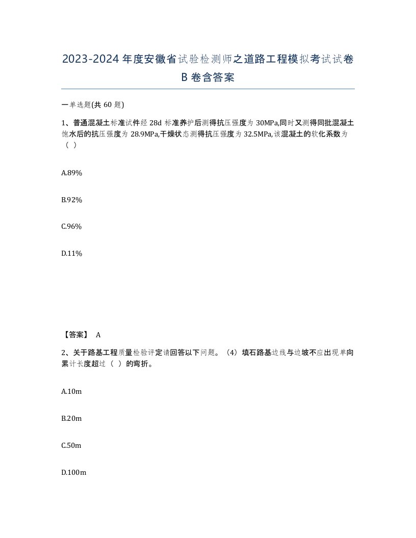 2023-2024年度安徽省试验检测师之道路工程模拟考试试卷B卷含答案