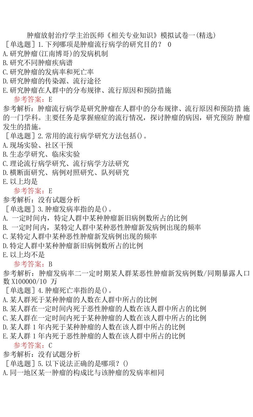 肿瘤放射治疗学主治医师《相关专业知识》模拟试卷一（精选）