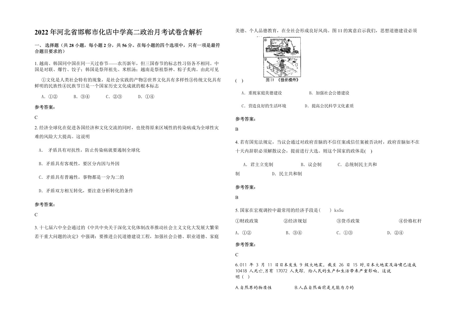 2022年河北省邯郸市化店中学高二政治月考试卷含解析