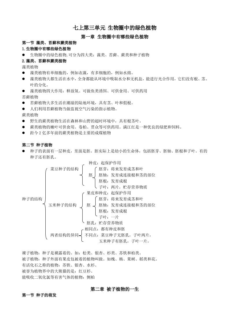 七年级生物上册第三单元复习提纲