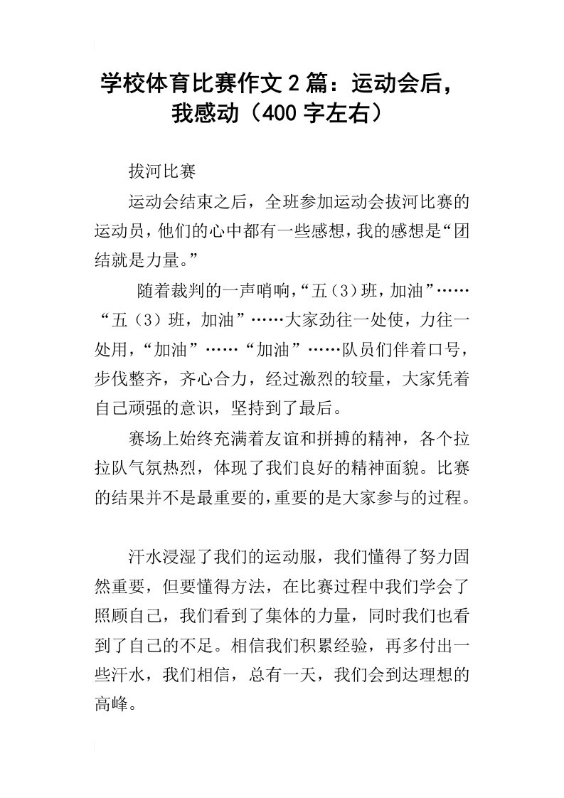 学校体育比赛作文2篇：运动会后，我感动400字左右