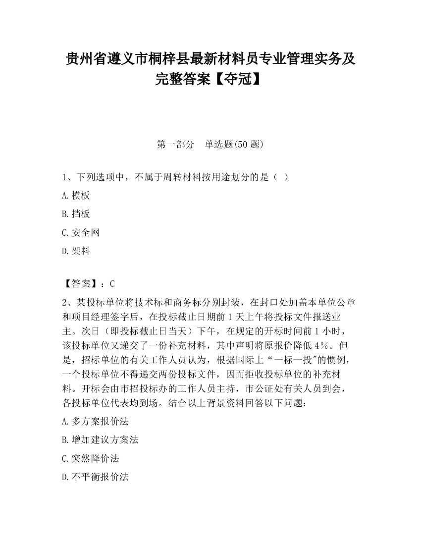 贵州省遵义市桐梓县最新材料员专业管理实务及完整答案【夺冠】