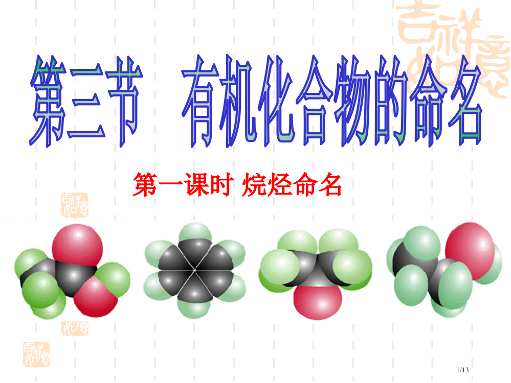 高二化学选修5第三节第一课时省公开课金奖全国赛课一等奖微课获奖PPT课件