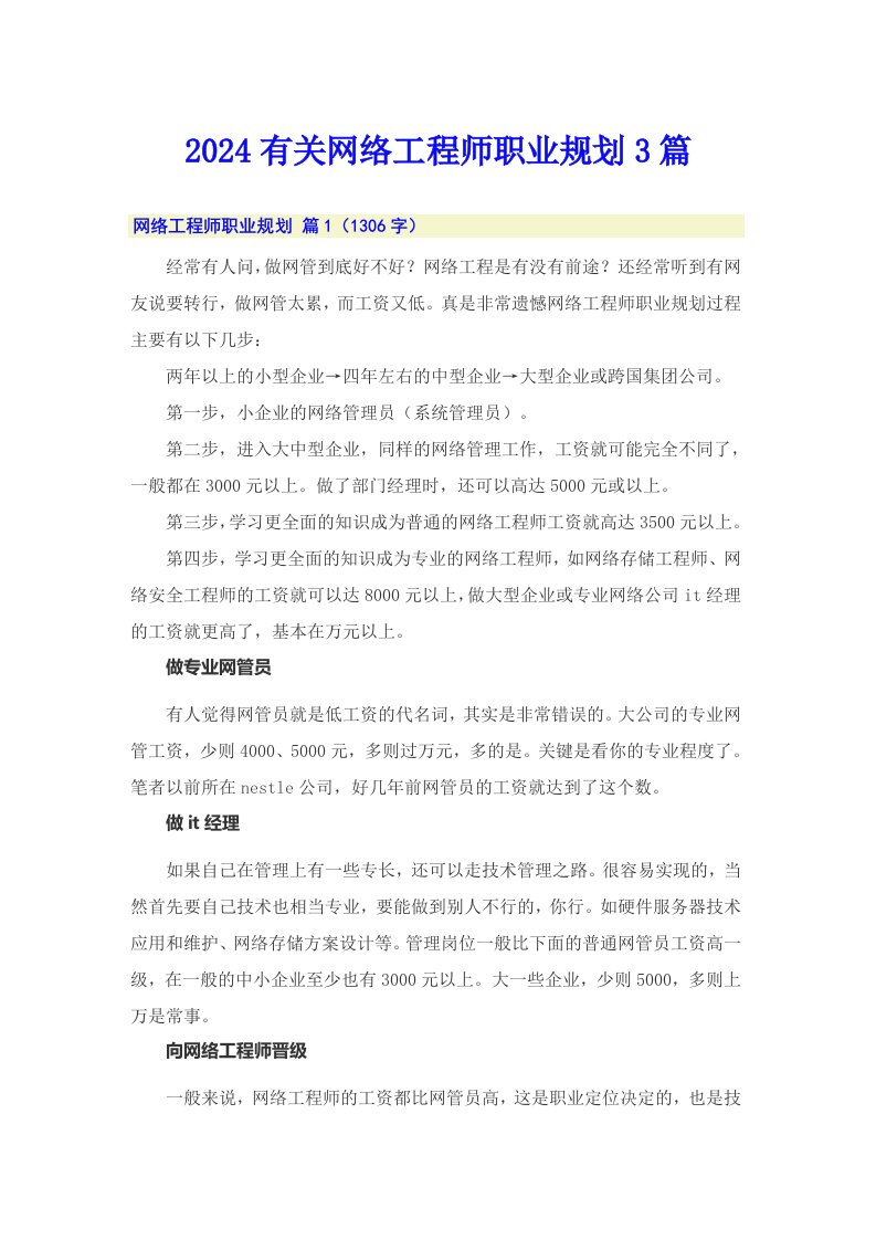 2024有关网络工程师职业规划3篇