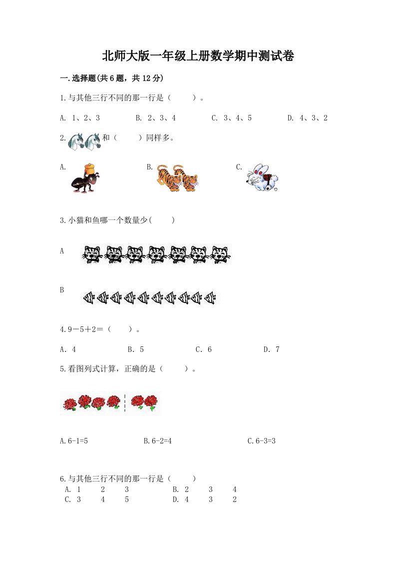 北师大版一年级上册数学期中测试卷及答案【历年真题】