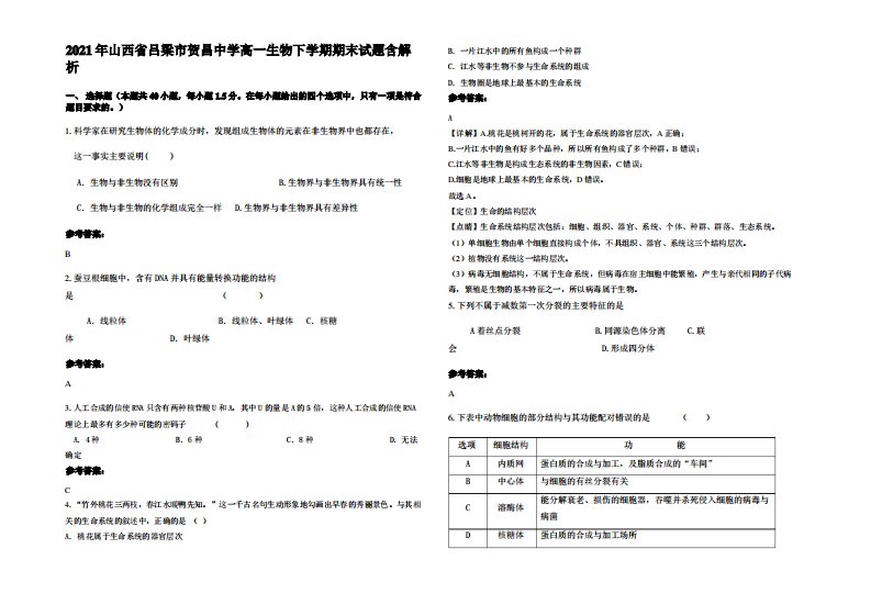 2021年山西省吕梁市贺昌中学高一生物下学期期末试题含解析