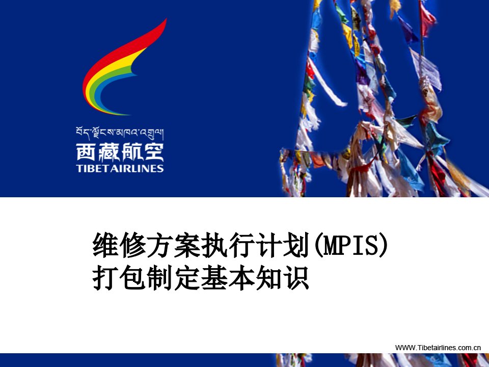 维修方案执行计划（MPIS）打包制定基本知识—航空培训课件