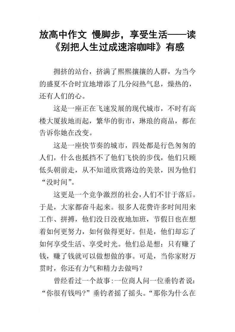 放高中作文慢脚步，享受生活——读别把人生过成速溶咖啡有感