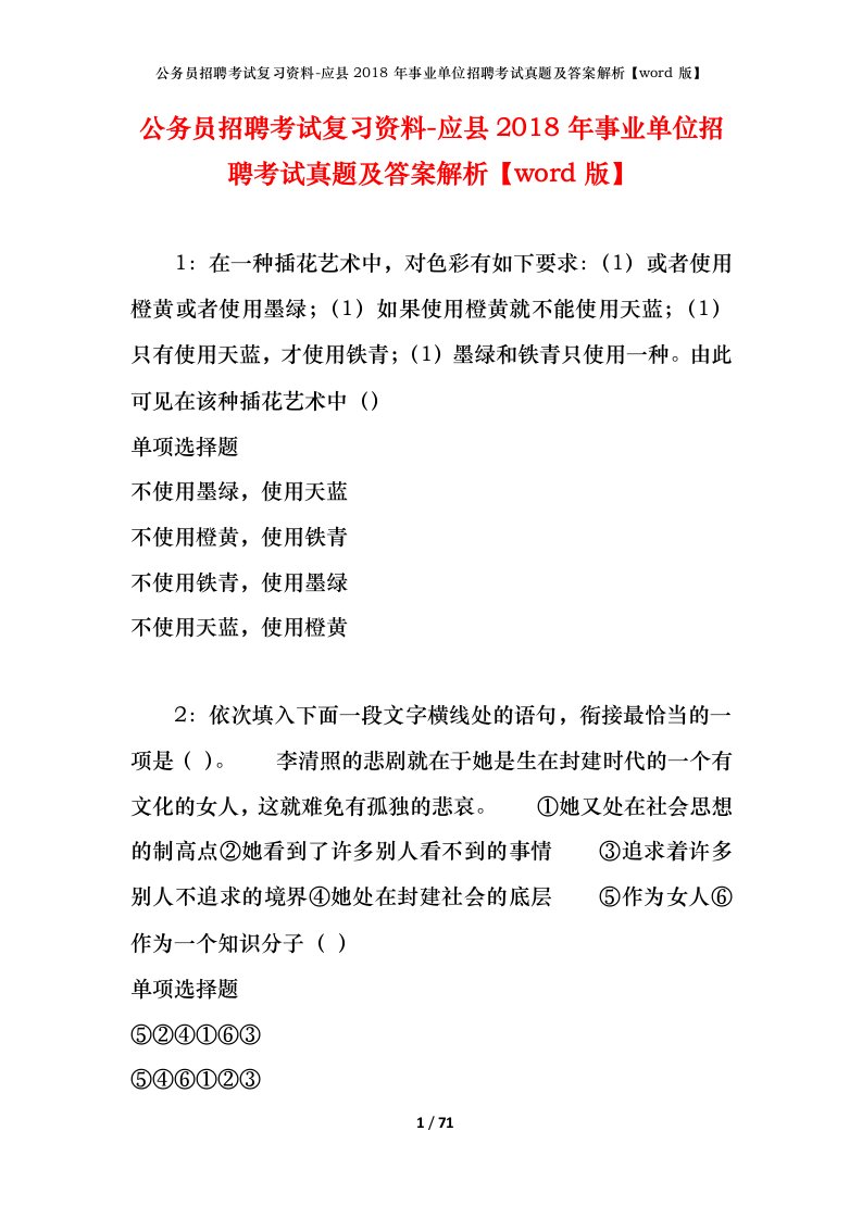 公务员招聘考试复习资料-应县2018年事业单位招聘考试真题及答案解析word版_1