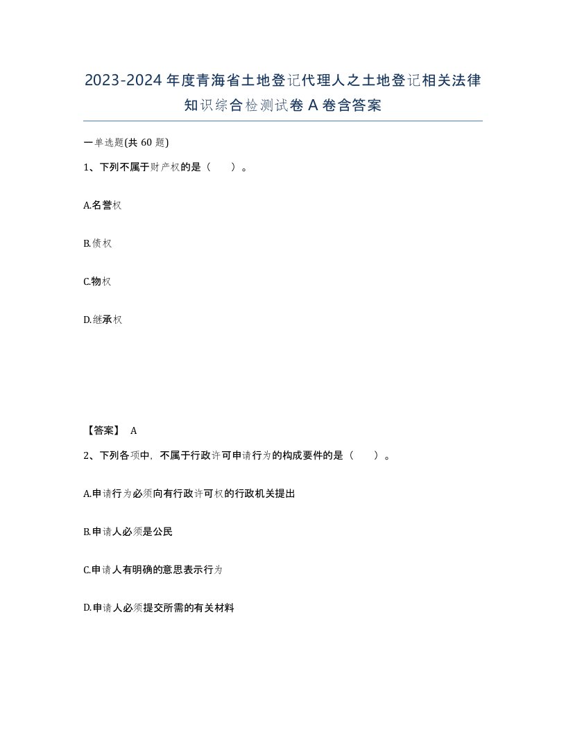 2023-2024年度青海省土地登记代理人之土地登记相关法律知识综合检测试卷A卷含答案