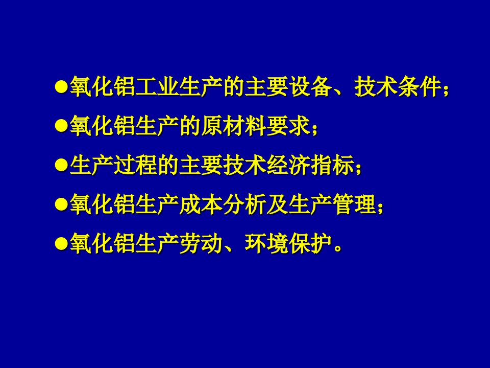 氧化铝培训讲座2-工艺流程