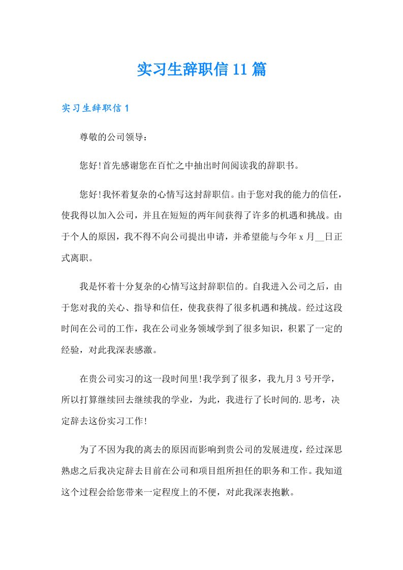 【精选汇编】实习生辞职信11篇