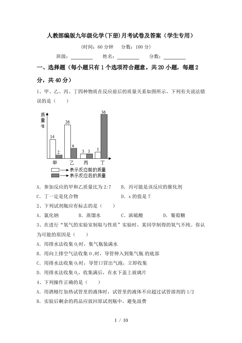 人教部编版九年级化学下册月考试卷及答案学生专用