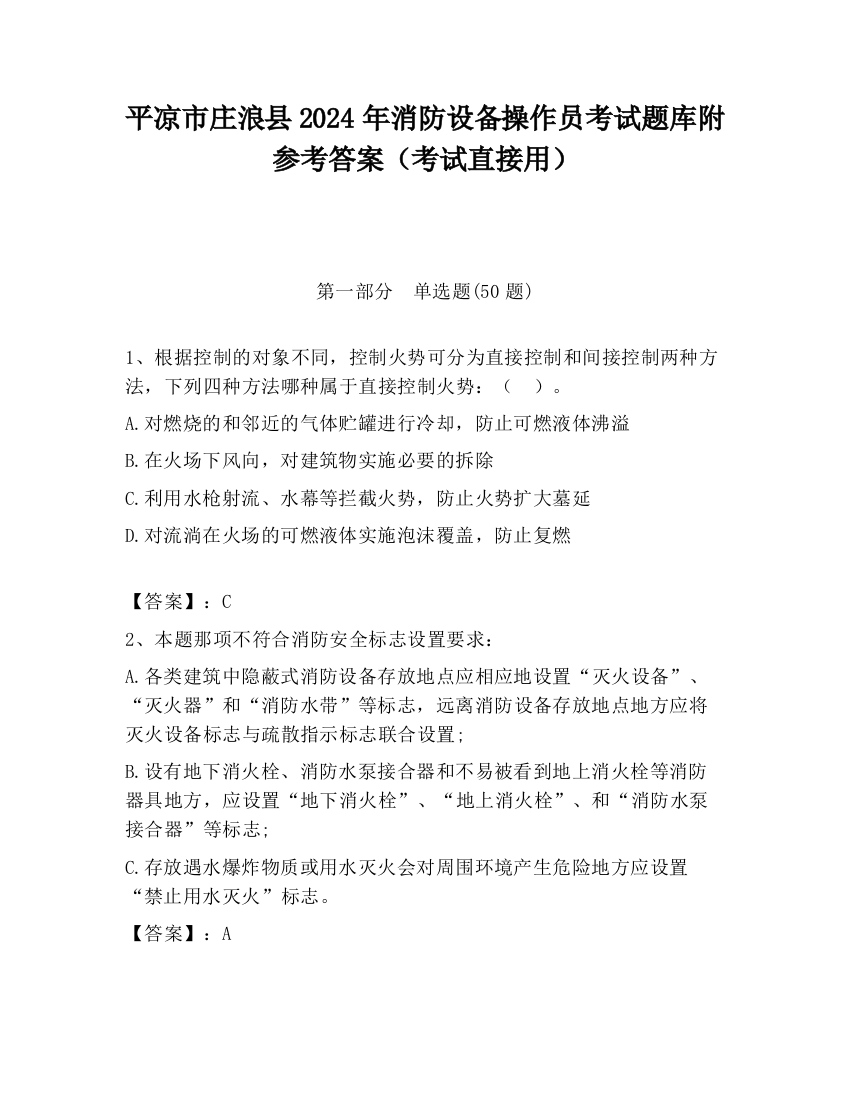 平凉市庄浪县2024年消防设备操作员考试题库附参考答案（考试直接用）