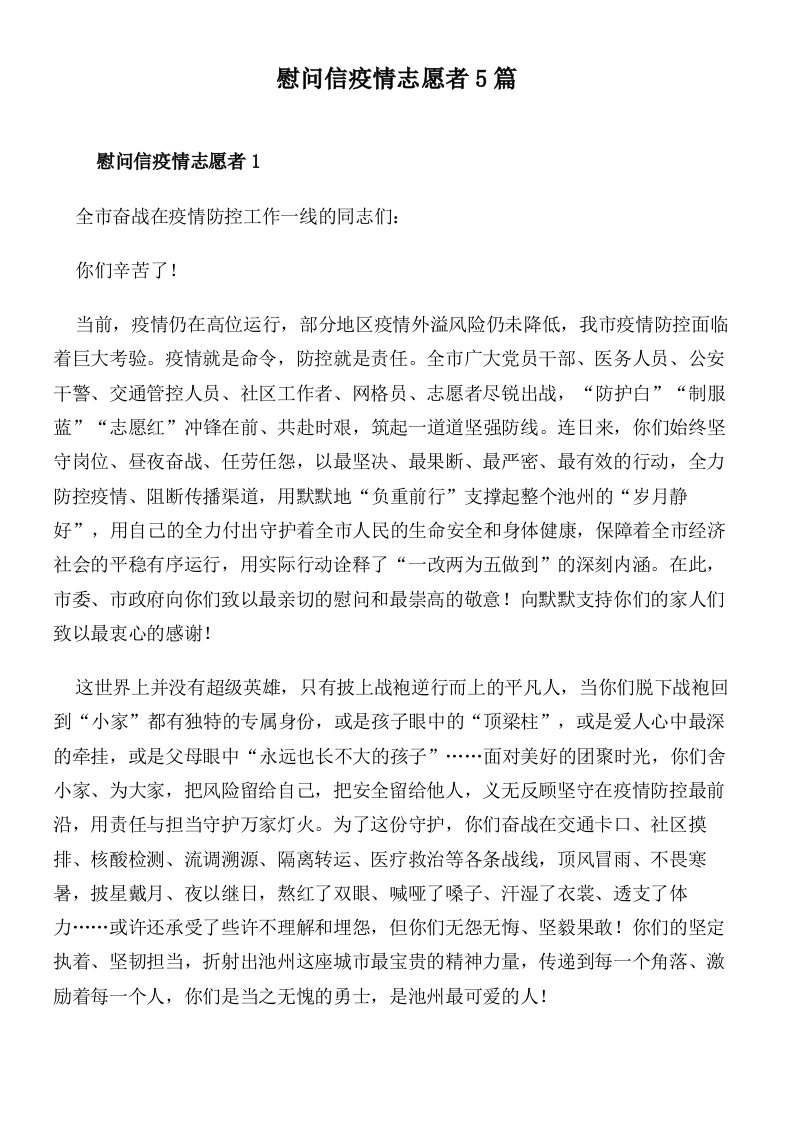 慰问信疫情志愿者5篇