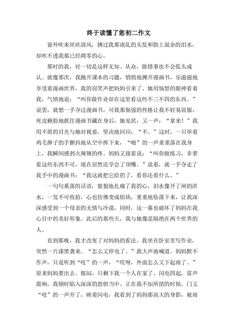 终于读懂了您初二作文