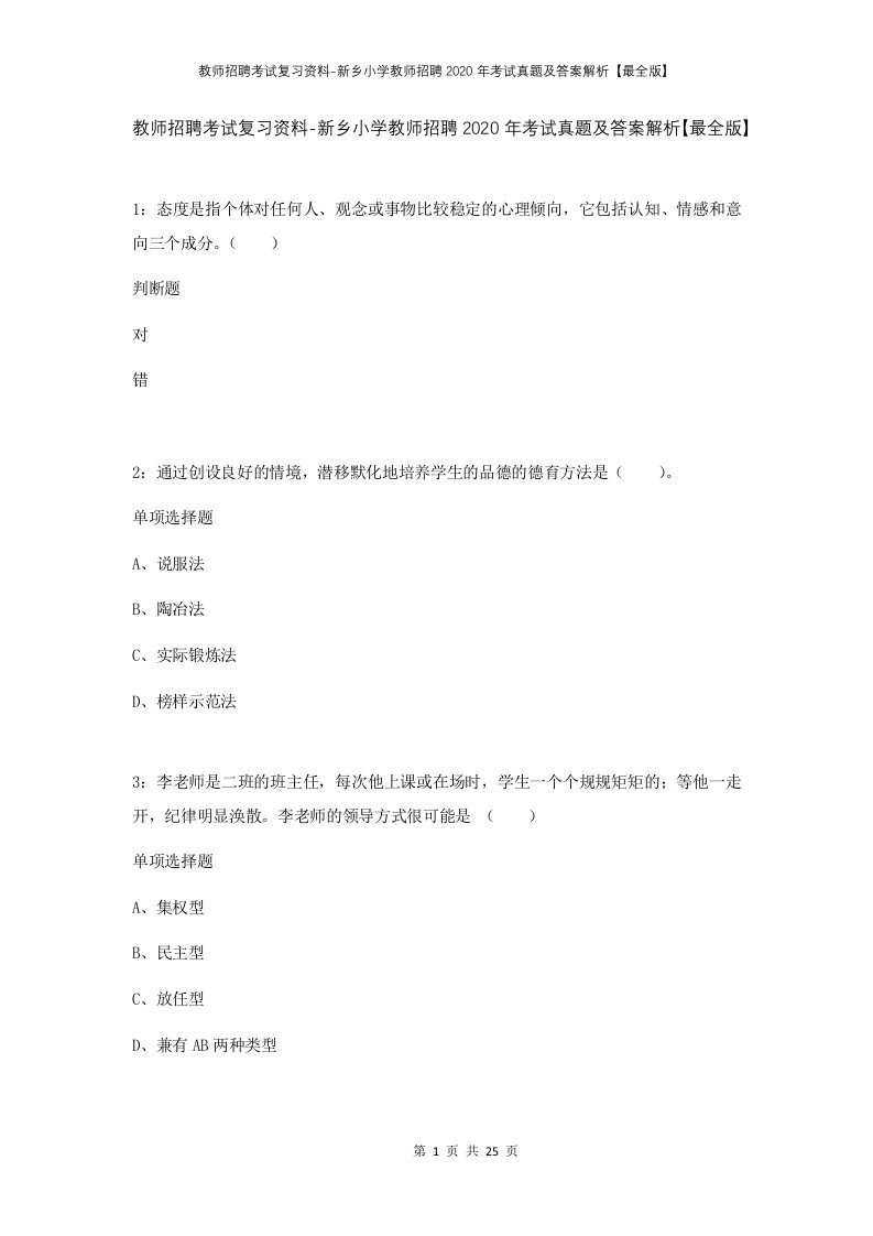 教师招聘考试复习资料-新乡小学教师招聘2020年考试真题及答案解析最全版