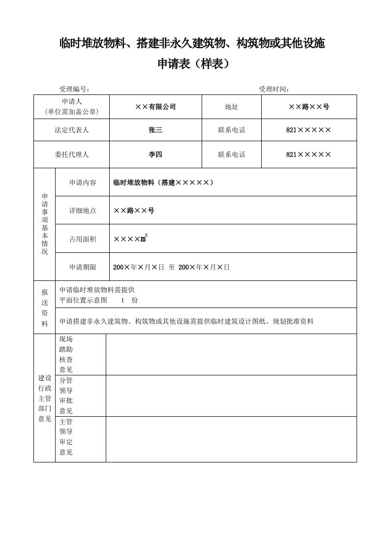 临时堆放物料、搭建非永久建筑物、构筑物或其他设施申请表(样表)