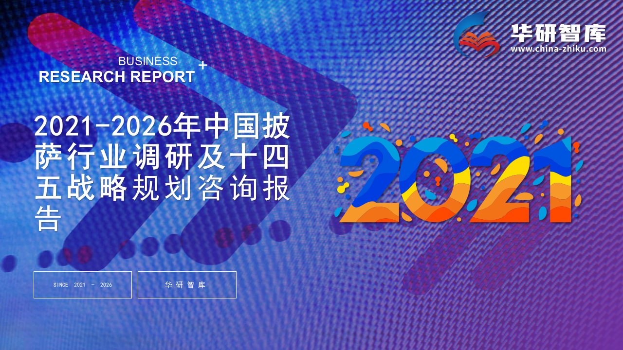 2021-2026年中国披萨行业调研及十四五战略规划咨询报告