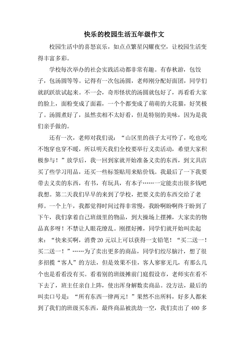 快乐的校园生活五年级作文