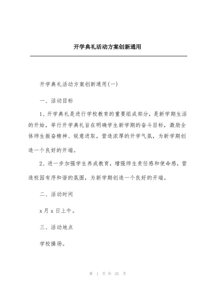 开学典礼活动方案创新通用