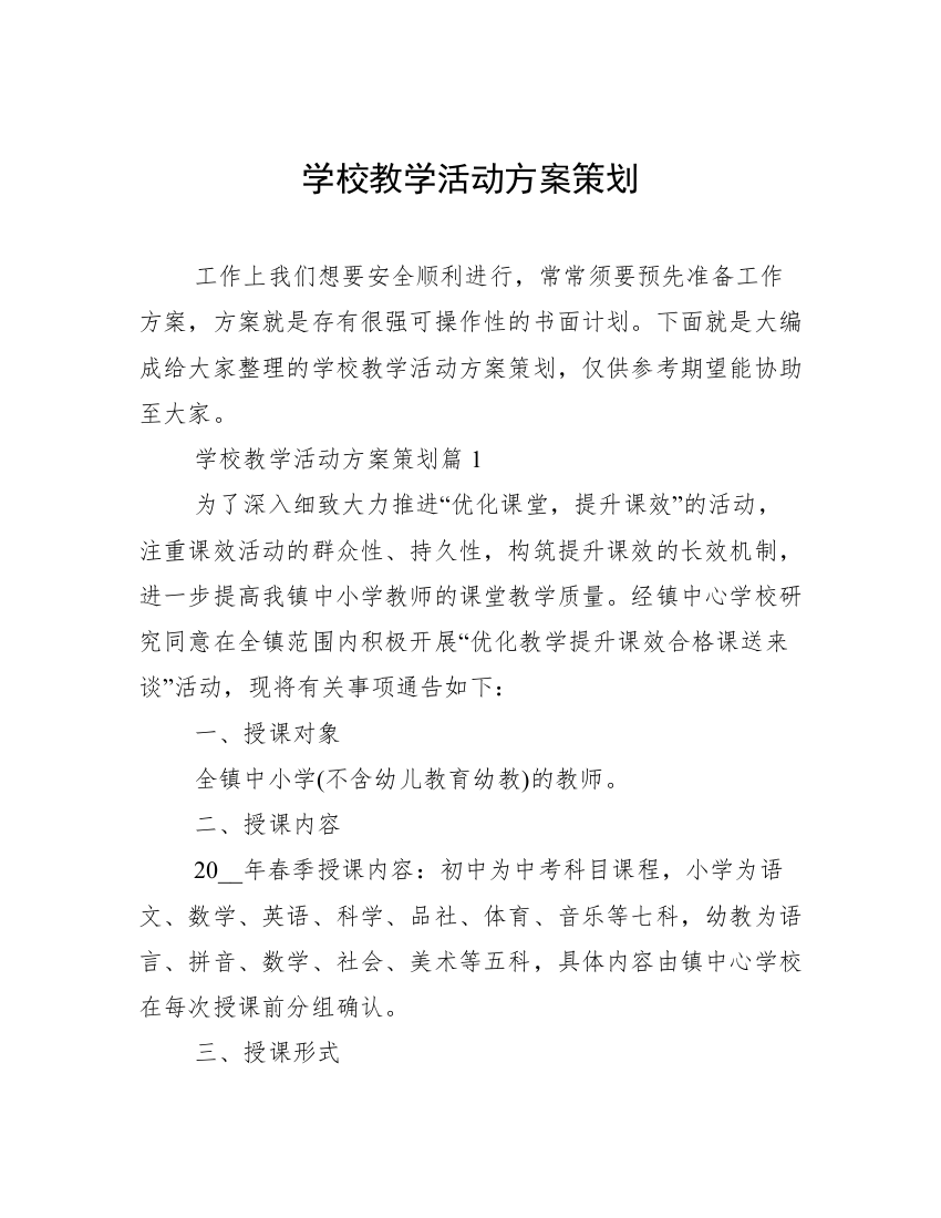 学校教学活动方案策划