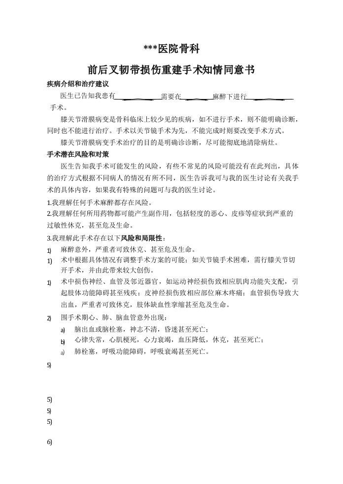 前后叉韧带损伤重建手术知情同意书