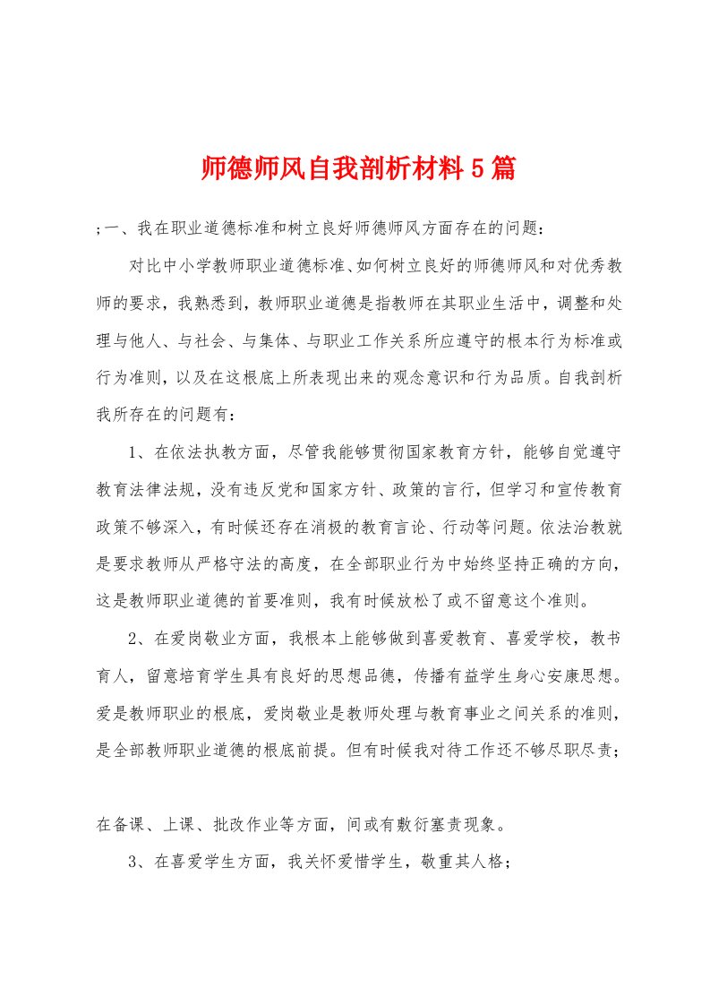 师德师风自我剖析材料5篇