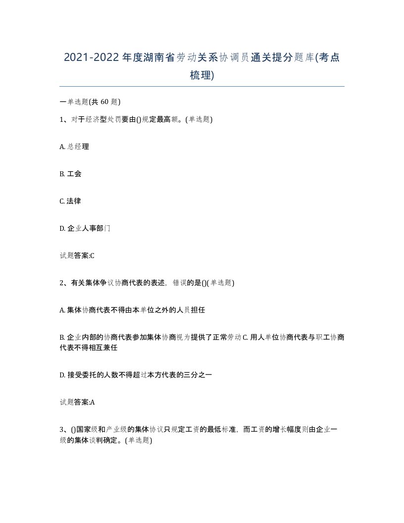 2021-2022年度湖南省劳动关系协调员通关提分题库考点梳理