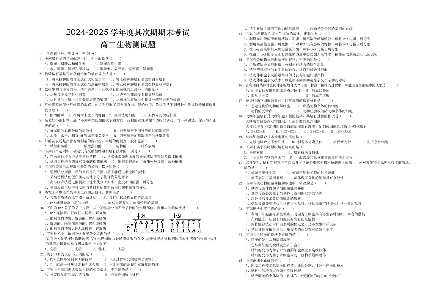 2024-2025第二学期高二生物期末测试题及答案