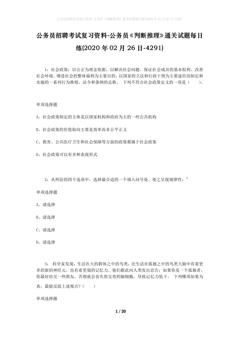 公务员招聘考试复习资料-公务员判断推理通关试题每日练2020年02月26日-4291