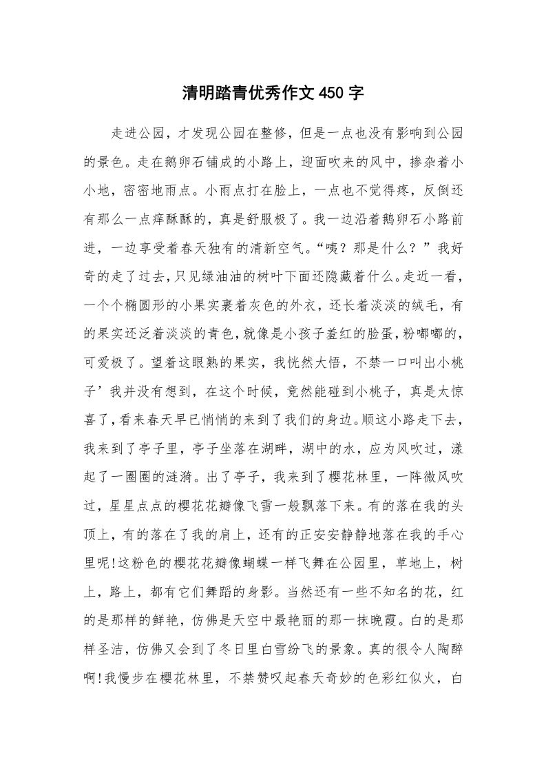 清明踏青优秀作文450字