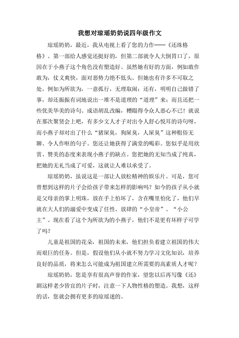 我想对琼瑶奶奶说四年级作文