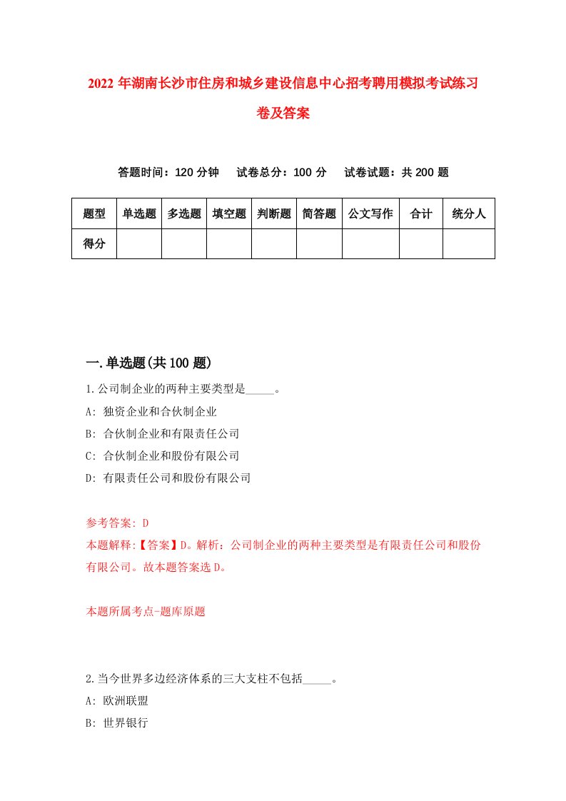 2022年湖南长沙市住房和城乡建设信息中心招考聘用模拟考试练习卷及答案第2卷