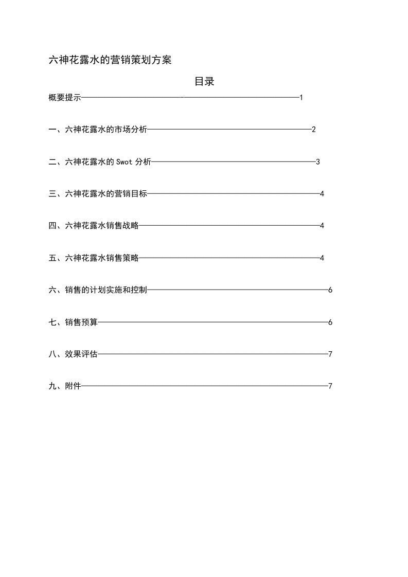 六神花露水的营销策划方案