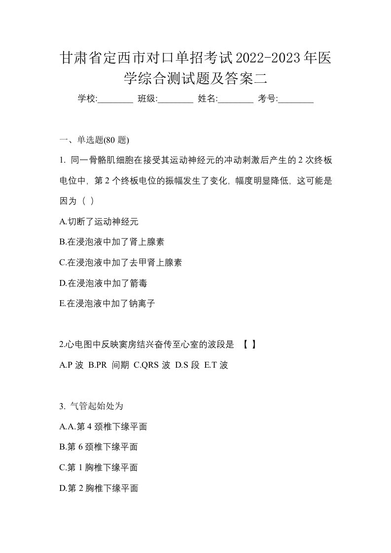 甘肃省定西市对口单招考试2022-2023年医学综合测试题及答案二