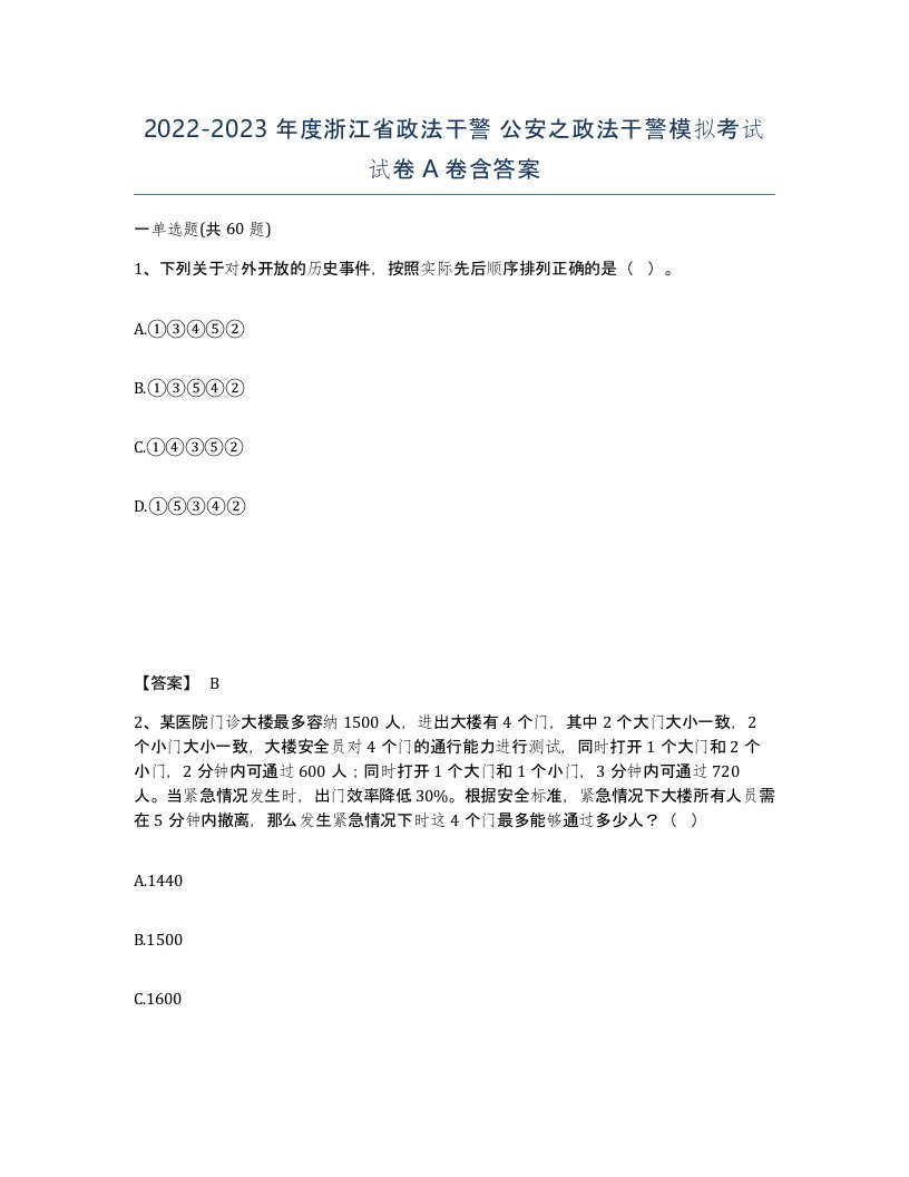 2022-2023年度浙江省政法干警公安之政法干警模拟考试试卷A卷含答案