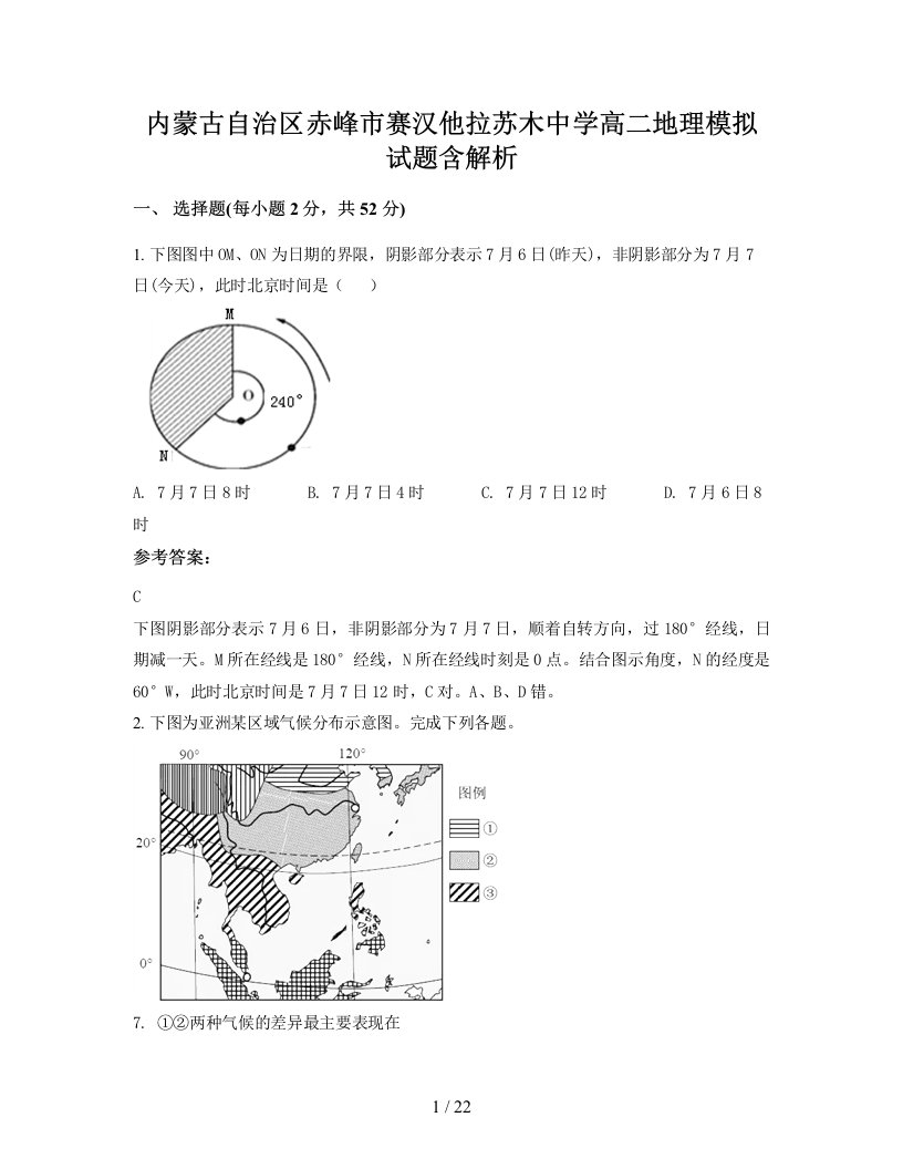 内蒙古自治区赤峰市赛汉他拉苏木中学高二地理模拟试题含解析