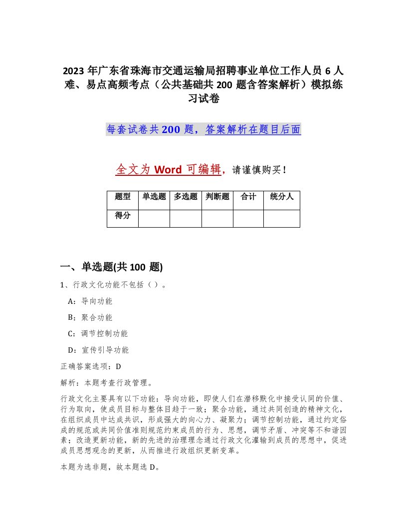 2023年广东省珠海市交通运输局招聘事业单位工作人员6人难易点高频考点公共基础共200题含答案解析模拟练习试卷