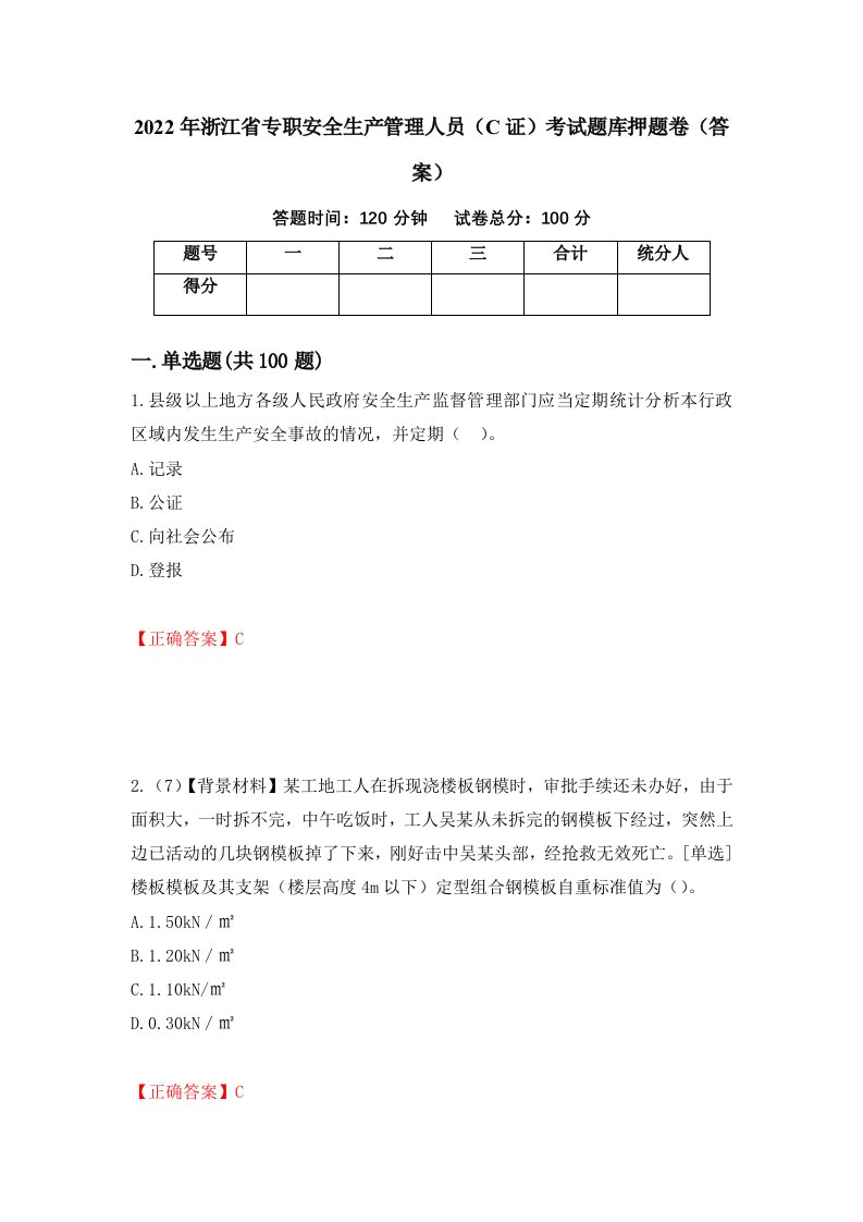 2022年浙江省专职安全生产管理人员C证考试题库押题卷答案49