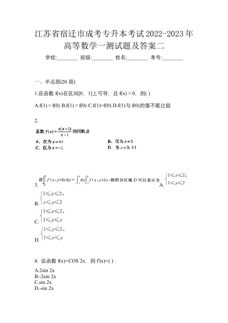 江苏省宿迁市成考专升本考试2022-2023年高等数学一测试题及答案二