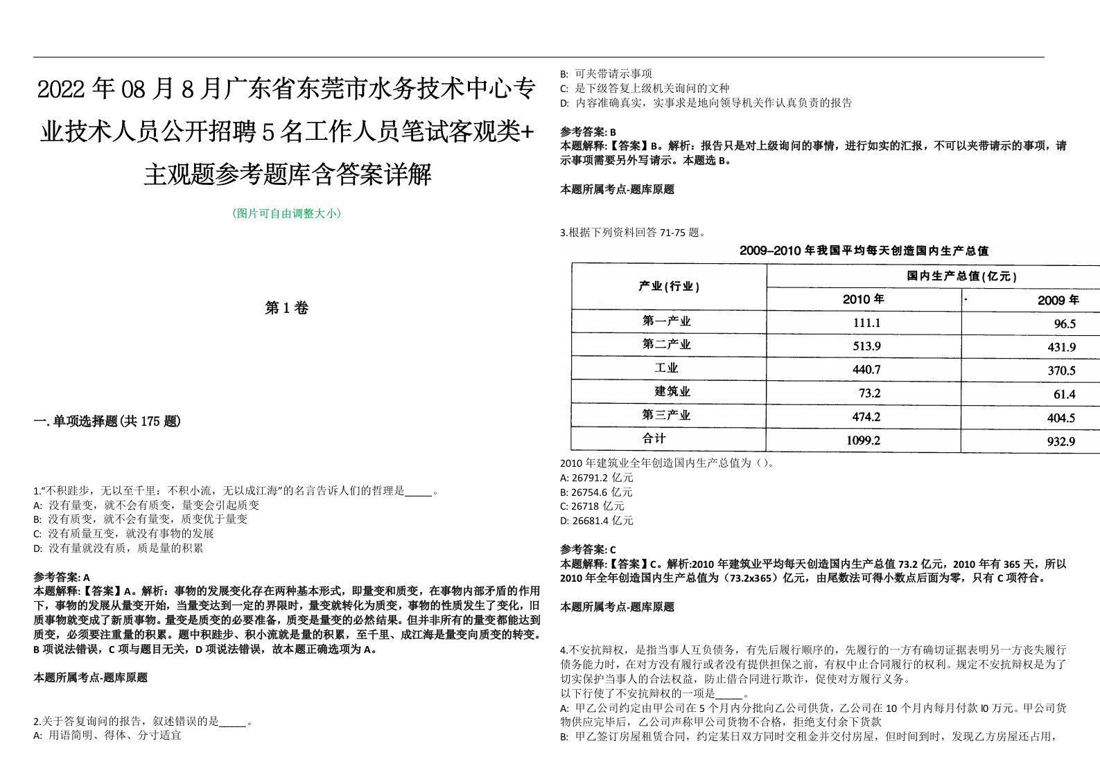 2022年08月8月广东省东莞市水务技术中心专业技术人员公开招聘5名工作人员笔试客观类+主观题参考题库含答案详解