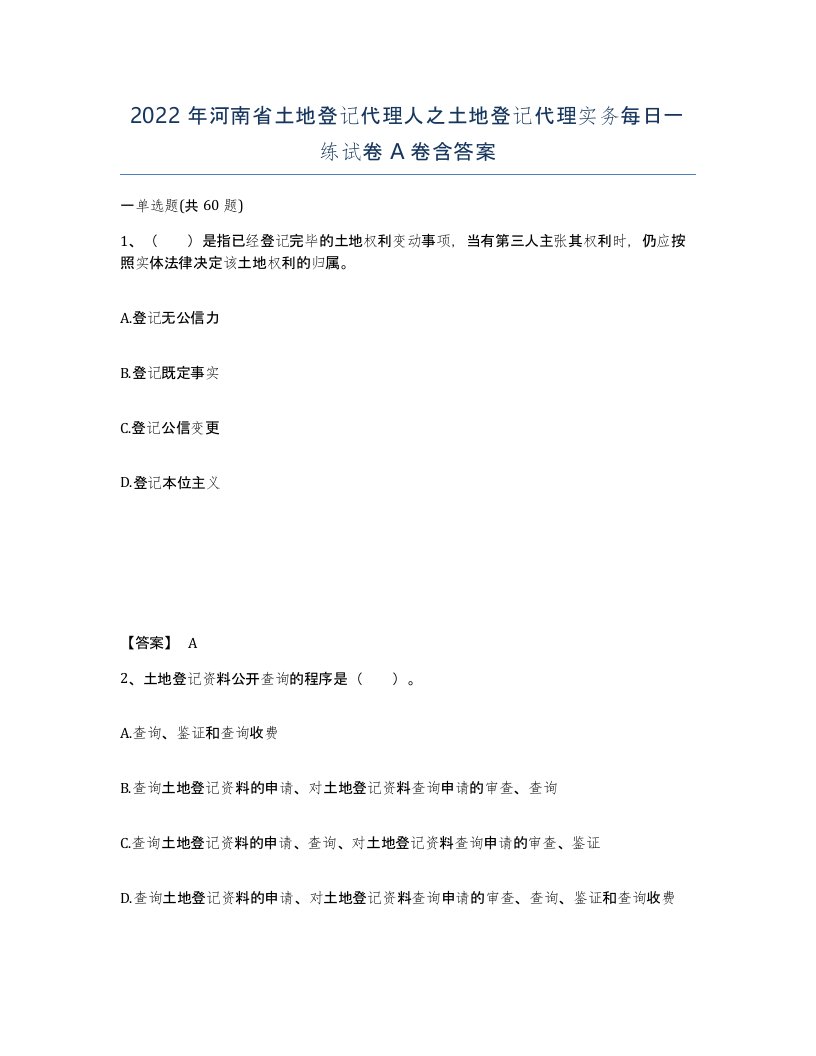 2022年河南省土地登记代理人之土地登记代理实务每日一练试卷A卷含答案