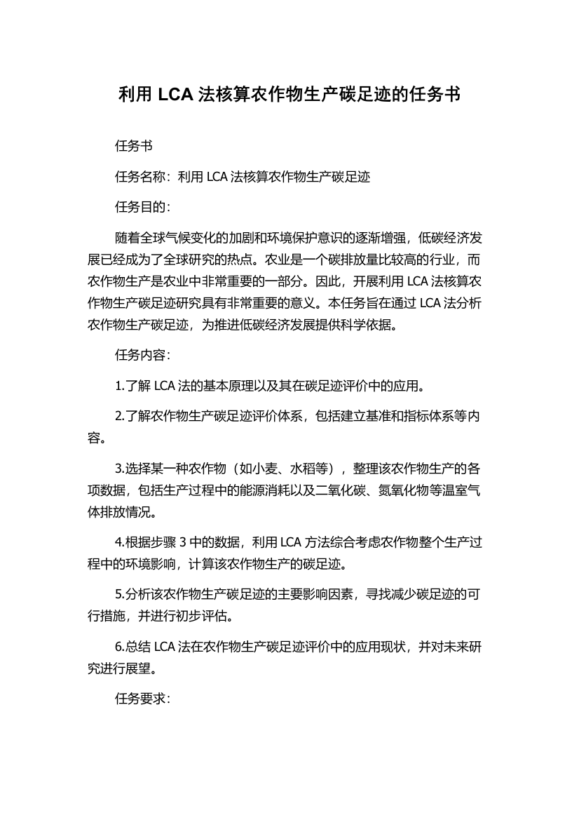 利用LCA法核算农作物生产碳足迹的任务书