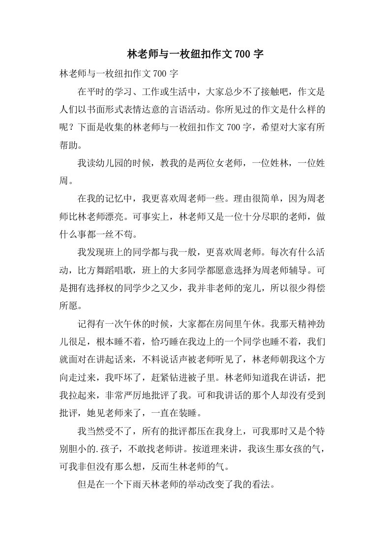 林老师与一枚纽扣作文700字