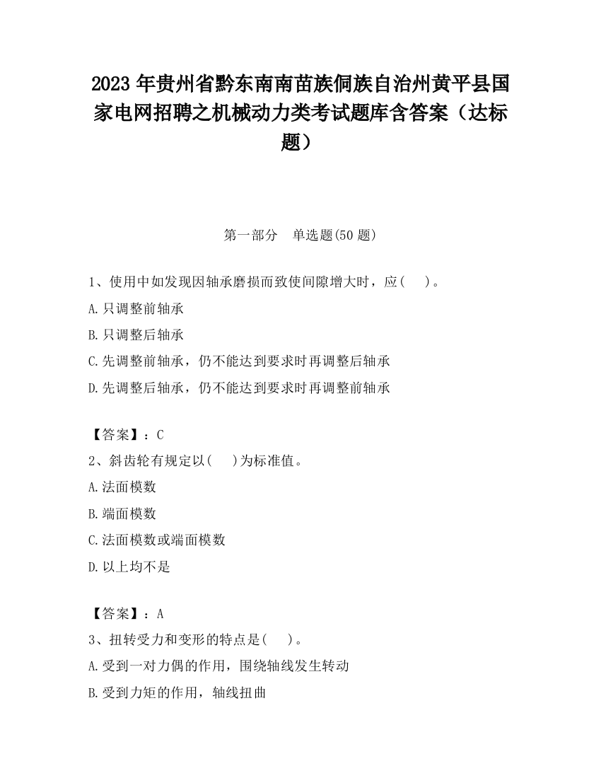 2023年贵州省黔东南南苗族侗族自治州黄平县国家电网招聘之机械动力类考试题库含答案（达标题）