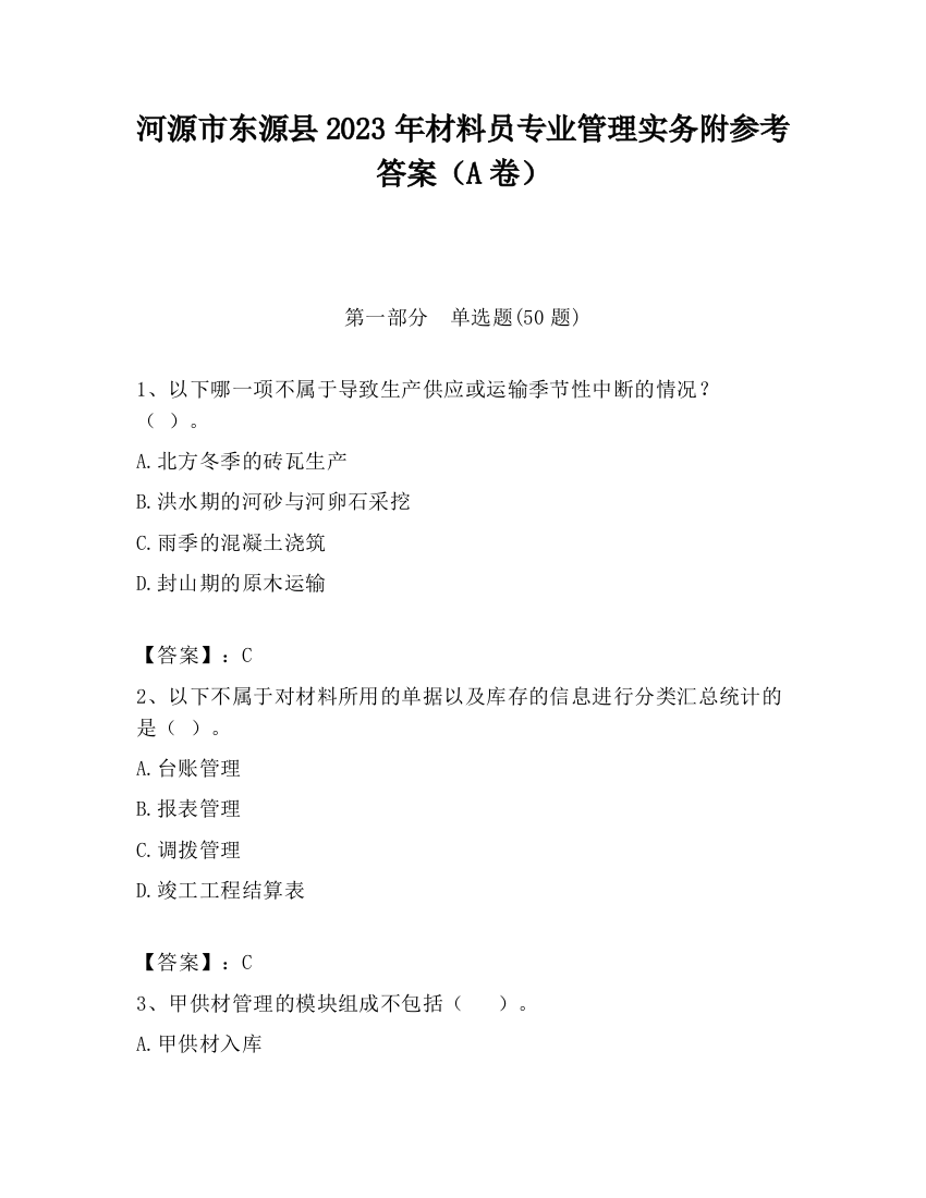 河源市东源县2023年材料员专业管理实务附参考答案（A卷）