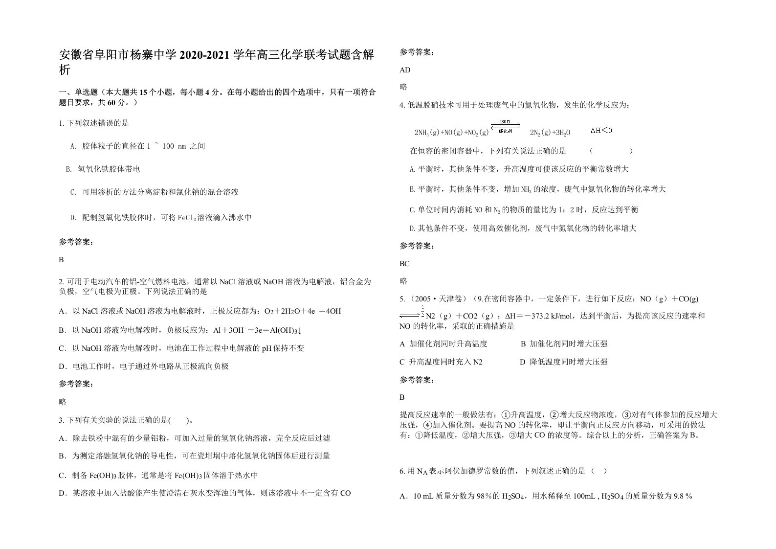 安徽省阜阳市杨寨中学2020-2021学年高三化学联考试题含解析